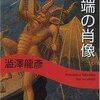 澁澤龍彦「異端の肖像」「胡桃の中の世界」「エピクロスの肋骨」(#628〜#630）