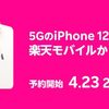 楽天モバイルが、iPhone 12シリーズ、iPhone SEを4月30日発売。予約は4月23日21:00から