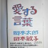 いまだけ。（太郎さんと敏子さんの愛する言葉）
