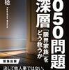 旧帝大卒４８歳の「８０５０」問題と伊藤孝恵議員の「１００社もの会社に落ちた」