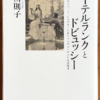 村山則子「メーテルランクとドビュッシー」（作品社）　戯曲とオペラのリブレットの違いを検証。ここに書かれなかったミソジニーやフェミニン視点が大事。