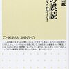 入不二基義『哲学の誤読：入試現代文で哲学する！』筑摩書房（ちくま新書）