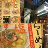 らーめん本竈 エスパル仙台店＠仙台駅