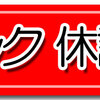 クリニック 休診のお知らせ