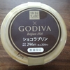 ローソン　ウチカフェ×GODIVA  ショコラプリン