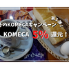 コメダ珈琲お得なキャンペーンが開催！そうだ、みんなでコメダに行こう(第1弾)