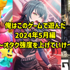 俺はこのゲームで遊んだ　2024年5月編〜オタク強度を上げていけ〜
