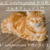 static と synchronized  から始めるマルチスレッド入門 〜後編：synchronized の使い方と注意点〜