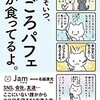 「多分そいつ、今ごろパフェとか食ってるよ。」（Jamマンガ・文　精神科医 名越康文 監修）