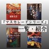 『マスカレードシリーズ』の作品一覧とあらすじ・内容を全4作品まとめて紹介する【東野圭吾】