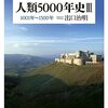 人類5000年史III／出口治明