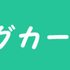 この夏のレジャーらしいレジャー・・・