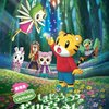 しまじろう映画で初めての映画館デビュー！「しまじろうとフフのだいぼうけん」DVDレビュー
