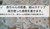 新生児の肌着はスナップかひもかどっち？どっちでも良いです