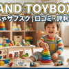 AND TOYBOXのおもちゃサブスク｜口コミ・評判を解説