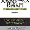 【書評】大規模サービス技術入門