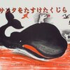 サンタをたすけたくじら