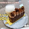 パティスリー ムゥ（塩尻市）− ミントグリーンに彩られた人気スイーツ店