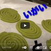 蚊取り線香型の抹茶クッキー作り方の動画です