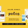 初めてpolcaを使ってみました！