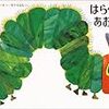 「はらぺこあおむし」　翻訳者である森比左志さんの父性的な温かさを感じられるこの絵本と当時１歳娘との出会い。