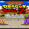 #18 レトロゲーム探訪 【SFC】ドラゴンボールZ 超武闘伝