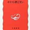 キリスト教と笑い (岩波新書)　を読んで