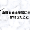 「宿題」から「自主学習」にかえてかわったこと