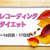 【レコーディングダイエット16日目・17日目】週末は2日分まとめて更新です