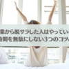 副業から脱サラした人はやっている。朝の時間を無駄にしない3つのコツとは！？