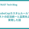 RuboCopカスタムルールでテストの記法統一と品質向上を実現した話