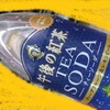 炭酸水と紅茶を混ぜるとティソーダになる？ わけも無く普通に買うべきだった話