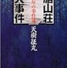 『金田一少年の事件簿』ノベルス　〜電脳山荘殺人事件〜