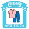 洋服記念日？