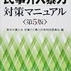 民事介入暴力対策書籍