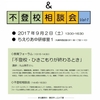 教育フォーラム＆相談会（再掲）