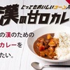 コロナで苦しむ仙台のカレー屋さん支援と、大人の漢のための甘口カレー支援