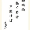 蝉時雨騒ぐ若者声聞けば