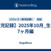 【育児記録】2025年10月_生後約7ヶ月編