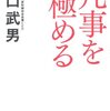 「わたしは天才じゃない」と諦めてるあなたにこそ読んでほしい《凡事を極めるー私の履歴書 樋口武男》