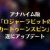 【怒りと落胆】アナハイム版「ロジャーラビットのカートゥーンスピン」遂にアップデート