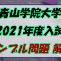 21年度 青山学院大学の一般選抜が狙い目 駿台模試の志願者減が明らかに 大学入試ナビゲーター