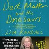 【２０９４冊目】リサ・ランドール『ダークマターと恐竜絶滅』