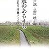 黒田暁他編著『用水のあるまち：東京都日野市・水の郷づくりのゆくえ』