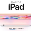 新しいiPad 9.7インチをAppleが発表。Apple Pencilに対応。37,800円（税別）から