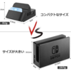 【switch関連】備忘録 絶対買うべき switchのアイテム 熱対策 Nintendo Switch ドック