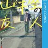 短編小説のような世界観【山羊座の友人】