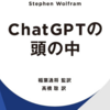 書評：ChatGPTの頭の中：AIの未来を解き明かす_スティーヴン・ウルフラム著