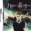 今DSのハリー・ポッターと不死鳥の騎士団にいい感じでとんでもないことが起こっている？
