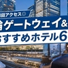 高輪ゲートウェイシティ＆品川観光に便利なホテル6選｜新幹線・羽田アクセス◎